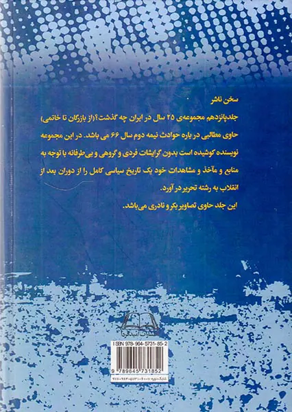 بیست و پنج سال در ایران چه گذشت_جلد15